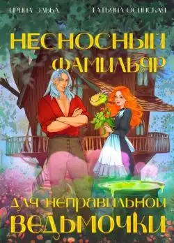 Обложка книги Несносный фамильяр для неправильной ведьмочки