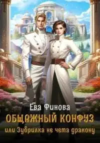 Обложка книги Общажный конфуз, или Зубрилка не чета дракону