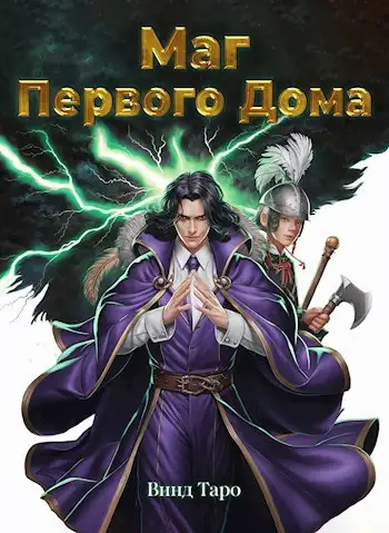 Обложка книги Маг Первого дома