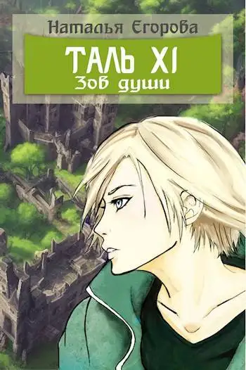 Обложка книги Таль 11. Зов души