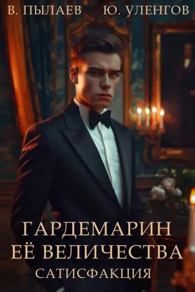 Обложка книги Сатисфакция