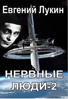 Обложка книги Нервные люди-2