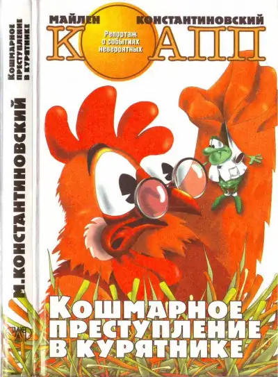Обложка книги Кошмарное преступление в курятнике