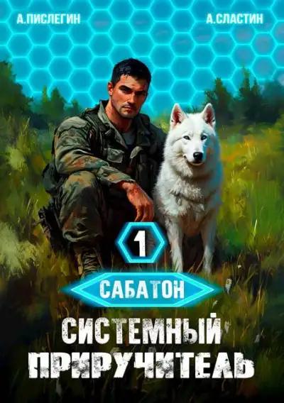 Обложка книги Сабатон. Системный приручитель 1