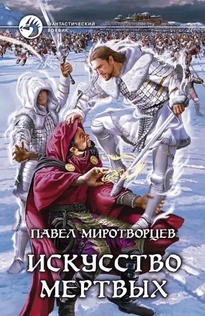 Обложка книги Искусство Мертвых