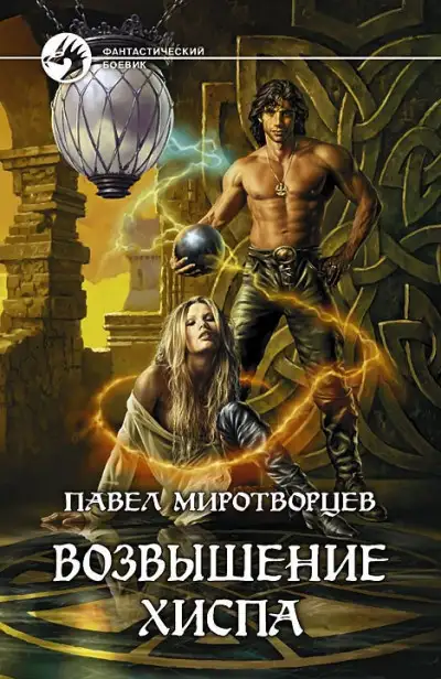 Обложка книги Возвышение Хиспа