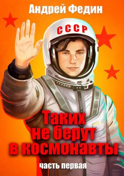 Обложка книги Таких не берут в космонавты. Часть 1
