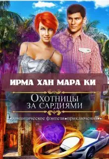 Обложка книги Охотницы за сардиями или "Люди в чёрном" отдыхают