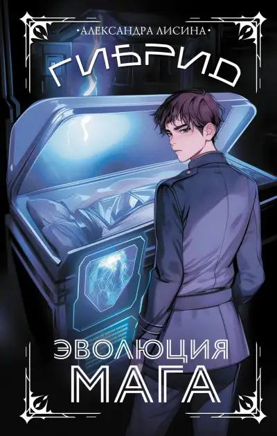 Обложка книги Гибрид 02. Эволюция мага