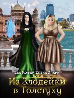 Обложка книги Из Злодейки в Толстуху