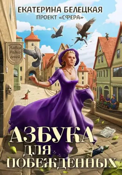 Обложка книги Азбука для побежденных