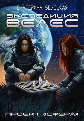 Обложка книги Экспедиция «Велес»