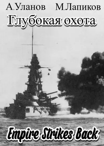 Обложка книги Империя наносит ответный удар