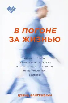 Обложка книги В погоне за жизнью