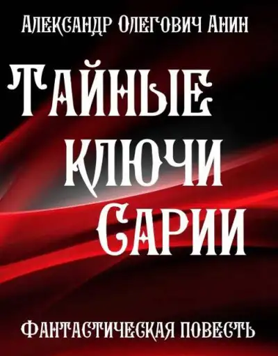 Обложка книги Тайные ключи Сарии