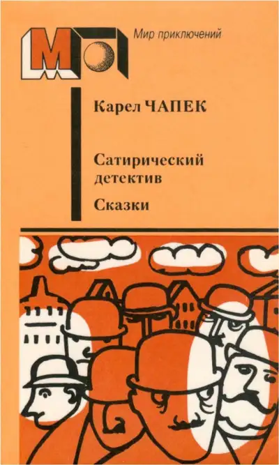 Обложка книги Сатирический детектив. Сказки