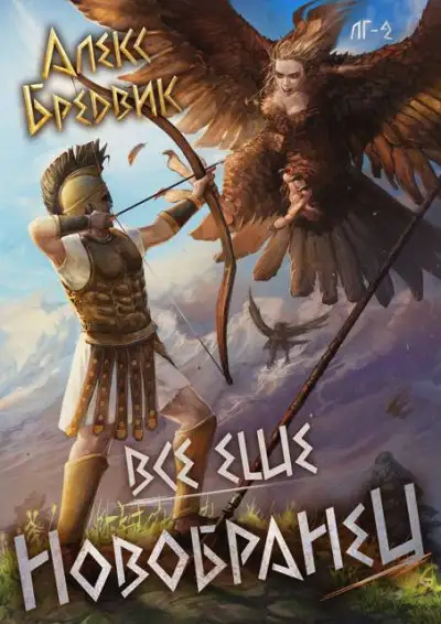 Обложка книги Все еще новобранец. Том 2