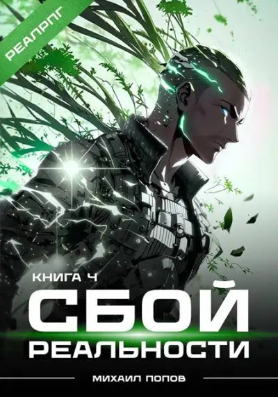 Обложка книги Сбой реальности. Книга 4