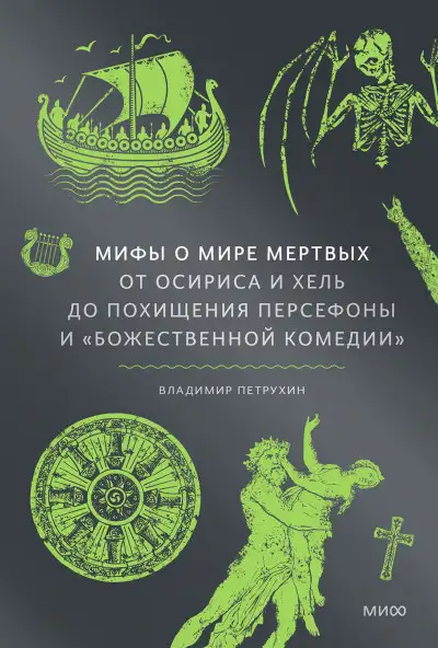 Обложка книги Мифы о мире мертвых: От Осириса и Хель до похищения Персефоны и «Божественной комедии»