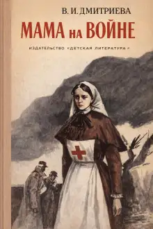 Обложка книги Мама на войне