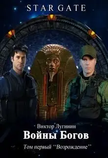 Обложка книги Войны Богов - Том Первый