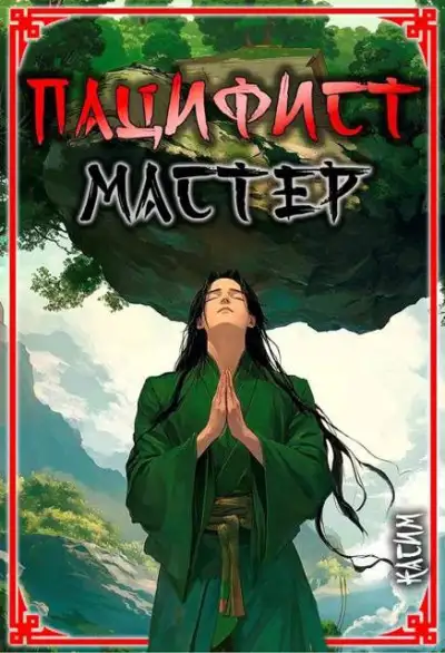 Обложка книги Пацифист. Том 2. Мастер