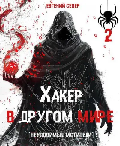 Обложка книги Хакер в другом мире 2: Неуловимые мстители