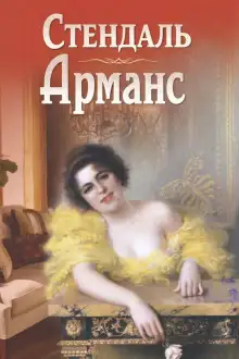 Обложка книги Арманс