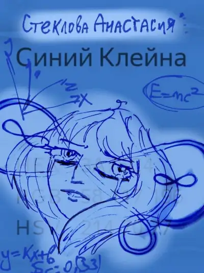 Обложка книги Синий Клейна