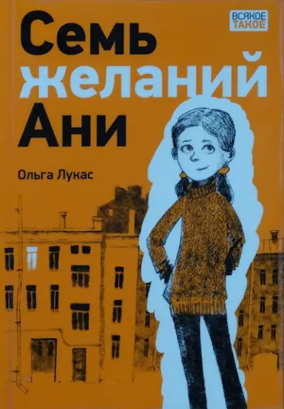 Обложка книги Семь желаний Ани
