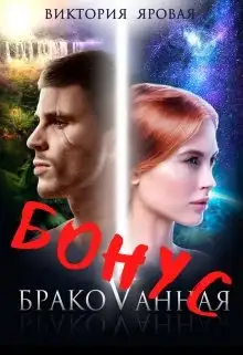 Обложка книги 1,5. Бонус. Бракованная