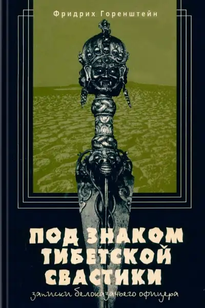 Обложка книги Под знаком тибетской свастики