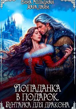 Обложка книги Попаданка в подарок. Бунтарка для дракона