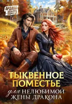 Обложка книги Тыквенное поместье для нелюбимой жены дракона