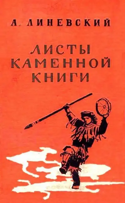 Обложка книги Листы каменной книги