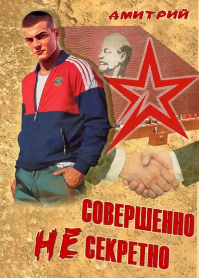 Обложка книги Совершенно несекретно