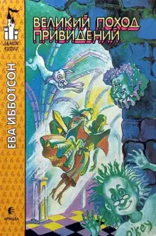 Обложка книги Великий поход привидений