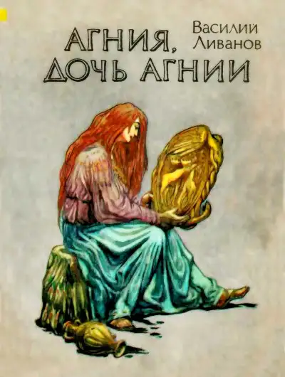 Обложка книги Агния, дочь Агнии