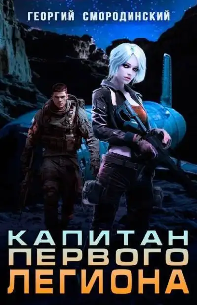 Обложка книги Капитан Первого Легиона