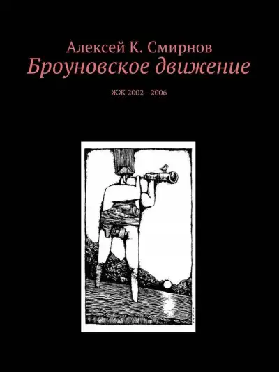 Обложка книги Броуновское движение