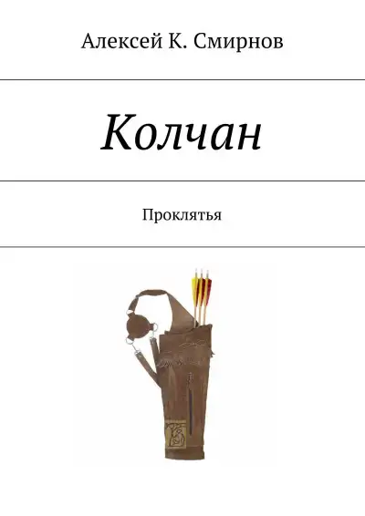 Обложка книги КОЛЧАН проклятья