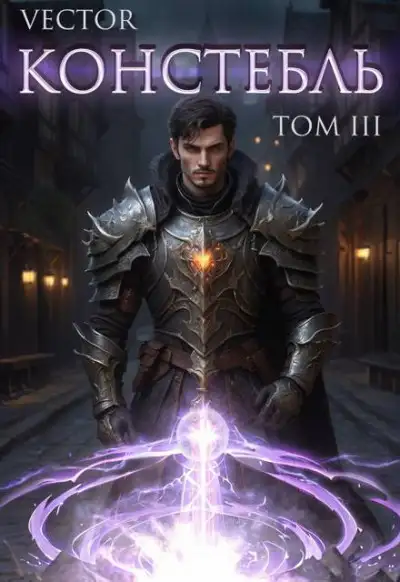 Обложка книги Констебль. Том III