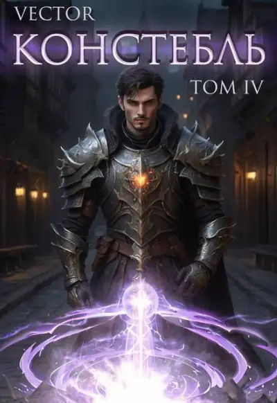 Обложка книги Констебль. Том IV
