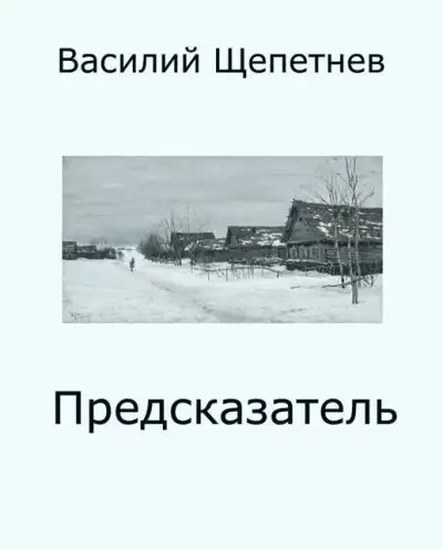 Обложка книги Предсказатель