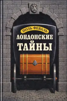 Обложка книги Лондонские тайны
