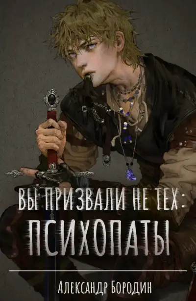 Обложка книги Вы призвали не тех: Психопаты