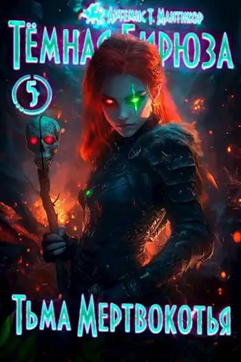 Обложка книги Тьма Мертвокотья
