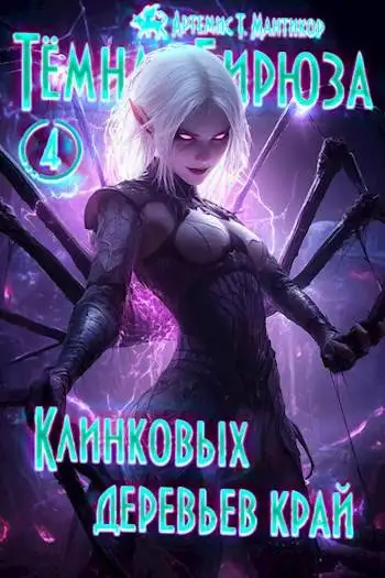 Обложка книги Клинковых деревьев край