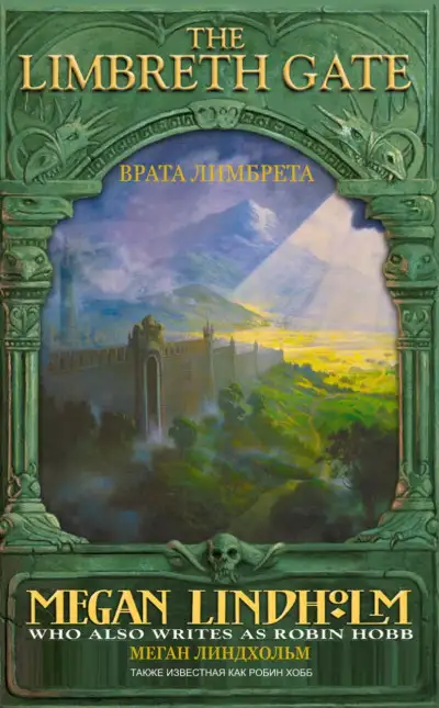 Обложка книги Врата Лимбрета