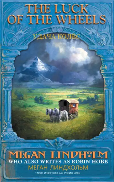 Обложка книги Удача колес (Колеса удачи)